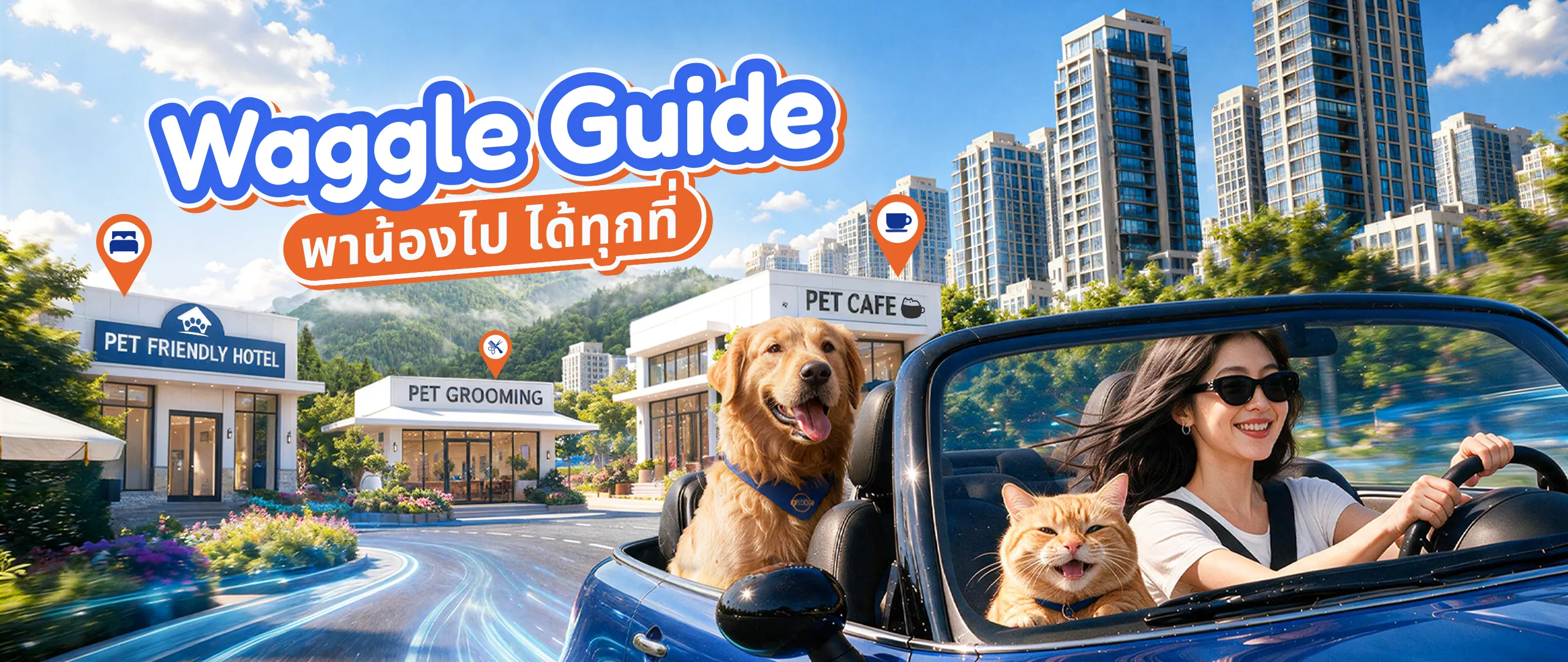 Waggle Guide — พาน้องไป ได้ทุกที่ ผู้หญิงขับรถเปิดประทุนกับสุนัขโกลเด้นและแมวส้ม ผ่านโรงแรม คาเฟ่ และร้านอาบน้ำตัดขนที่รับสัตว์เลี้ยง